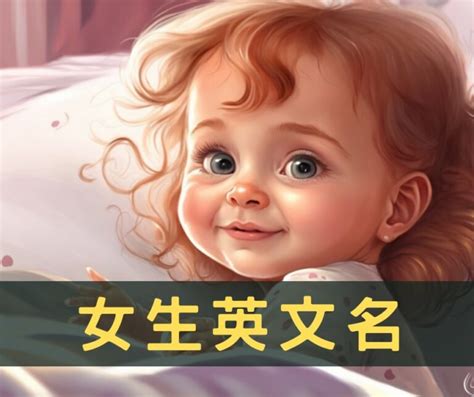 特別的名字 女|女生英文名字